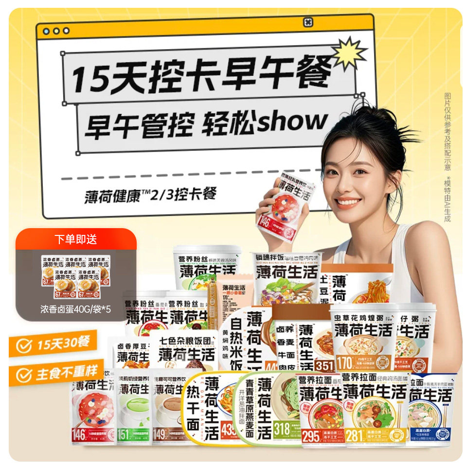 薄荷健康家液断复食餐15天控卡早午餐营养代餐轻食含低脂即食食品