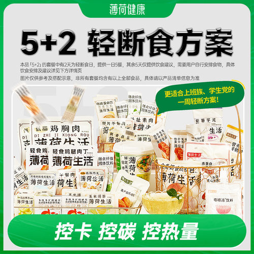 薄荷生活5+2轻断食方案2天餐