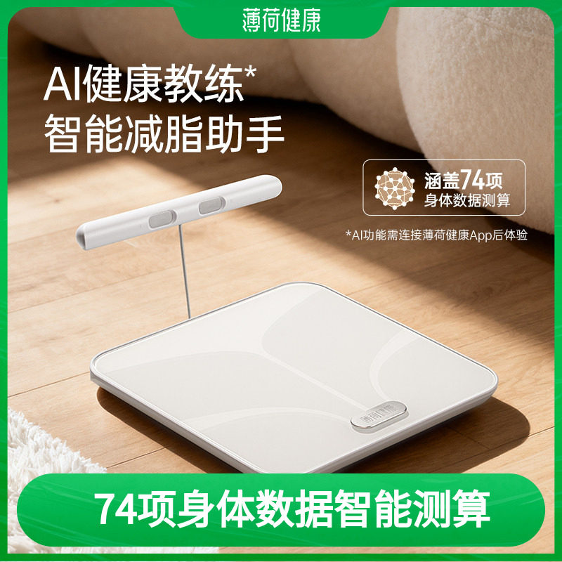 薄荷健康家八电极智能体脂秤Pro蓝牙体重秤减肥减脂期测算称量