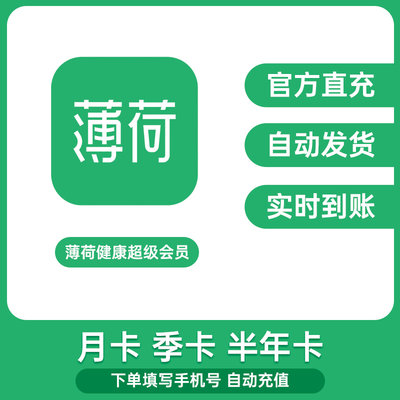 【自动发货】薄荷健康APP超级会员充值月卡季卡半年卡VIP 直充