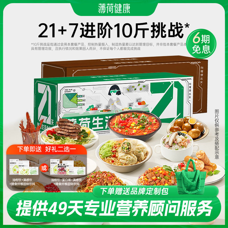 薄荷健康家全餐21+7天代餐主食零食控卡饱腹健身营养轻食速食食品