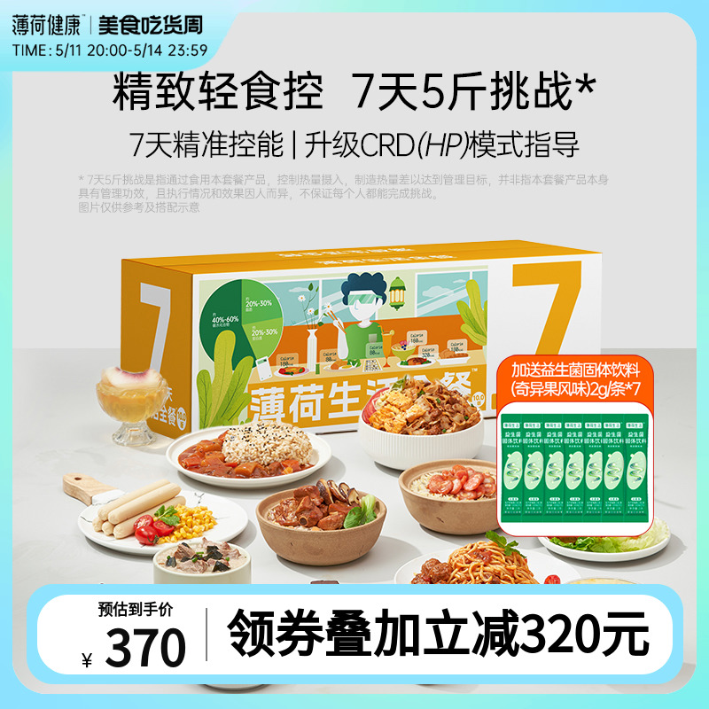 薄荷健康家 全餐7天代餐主食控卡饱腹含低脂魔芋谷物饭包轻食速食 粮油调味/速食/干货/烘焙 轻食简餐 原图主图