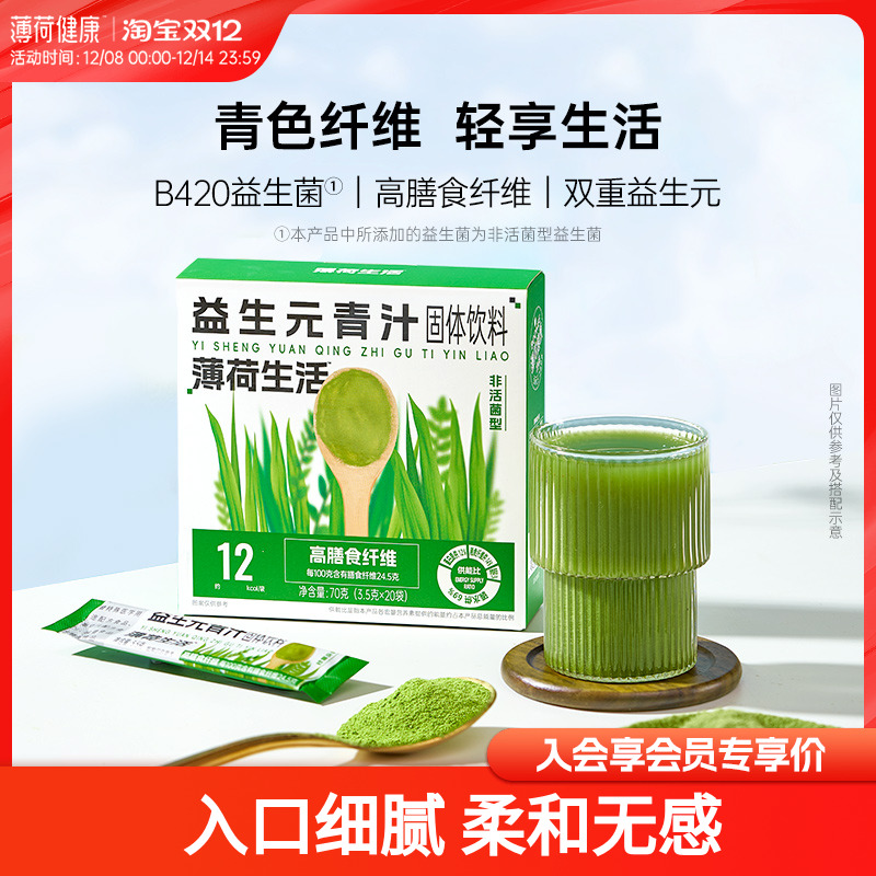 薄荷健康益生元青汁高膳食纤维含非活益生菌果蔬白芸豆粉冲泡饮料