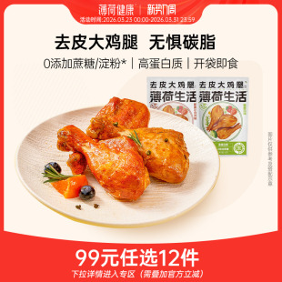 【任选专区】薄荷生活去皮大鸡腿肉卤味高蛋白控卡饱腹健身代餐