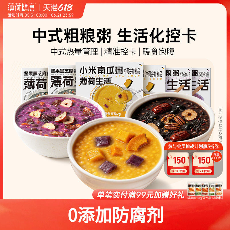 薄荷生活营养粥紫薯杂粮坚果黑芝麻小米南瓜膳食纤维粗粮中式代餐