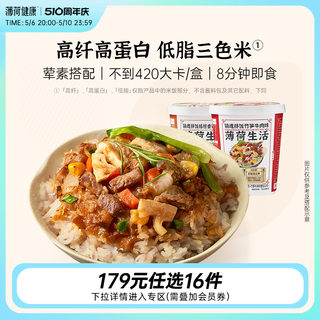 【任选专区】薄荷健康家干拌饭泡饭米饭冲泡即食杂粮方便速食代餐