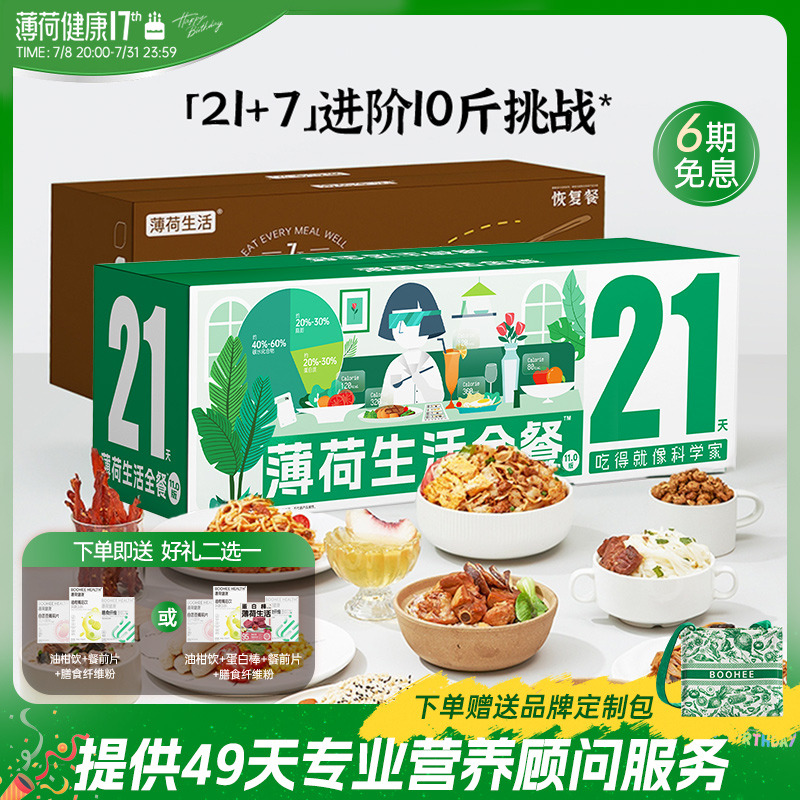 薄荷健康21天全餐免煮速食代餐