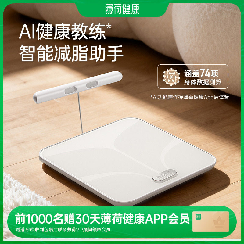 薄荷健康家八电极智能体脂秤Pro蓝牙体重秤减肥减脂期测算称量