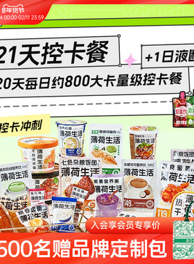 薄荷健康21日控卡餐轻食全餐管理期代餐零食冲泡即食早午晚餐主食