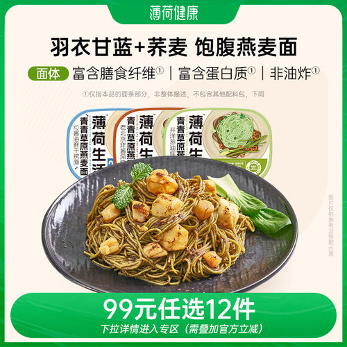 薄荷健康免煮燕麦面含葱油拌面