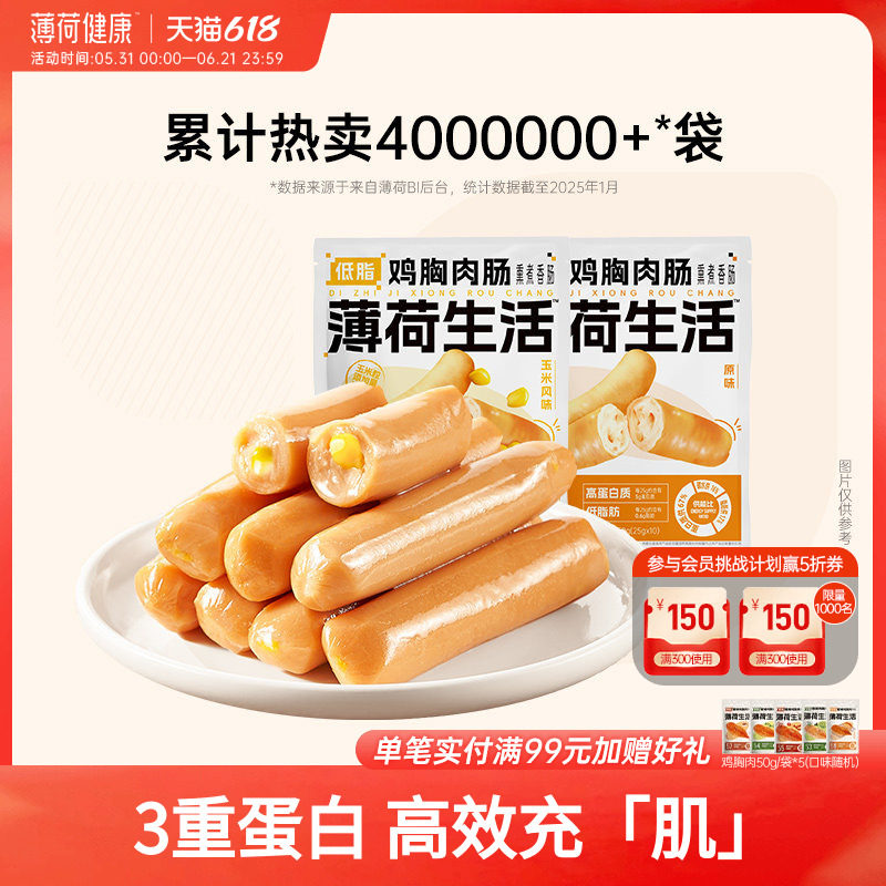 薄荷健康家低脂无淀粉级原味鸡胸肉肠鸡肉肠健身代餐即食零食食品