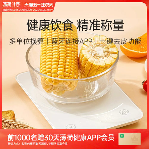薄荷健康蓝牙食物秤厨房克重称