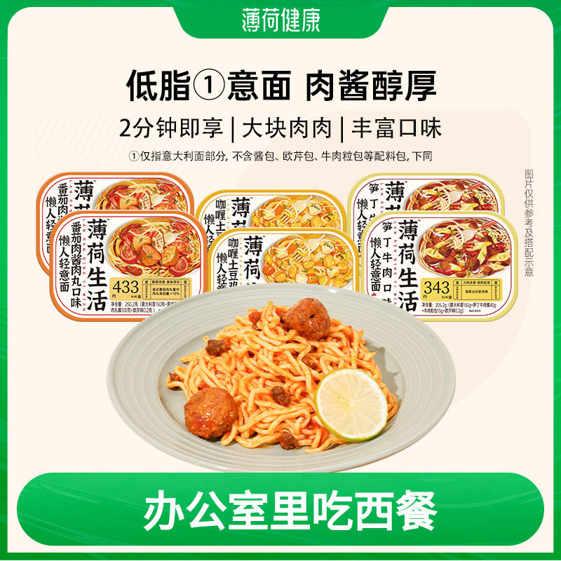 薄荷健康家 意面含低脂意大利面面体免煮速食主食冲泡即食代餐6盒