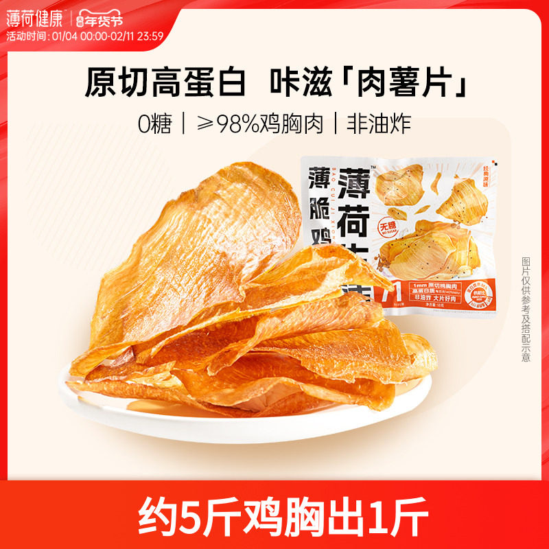 薄荷健康家薄脆鸡胸肉0糖高蛋白管理期轻控卡休闲解馋香酥零食品,零食/坚果/特产,鸡肉零食,淘宝优惠券,粉丝福利购,淘宝优惠卷