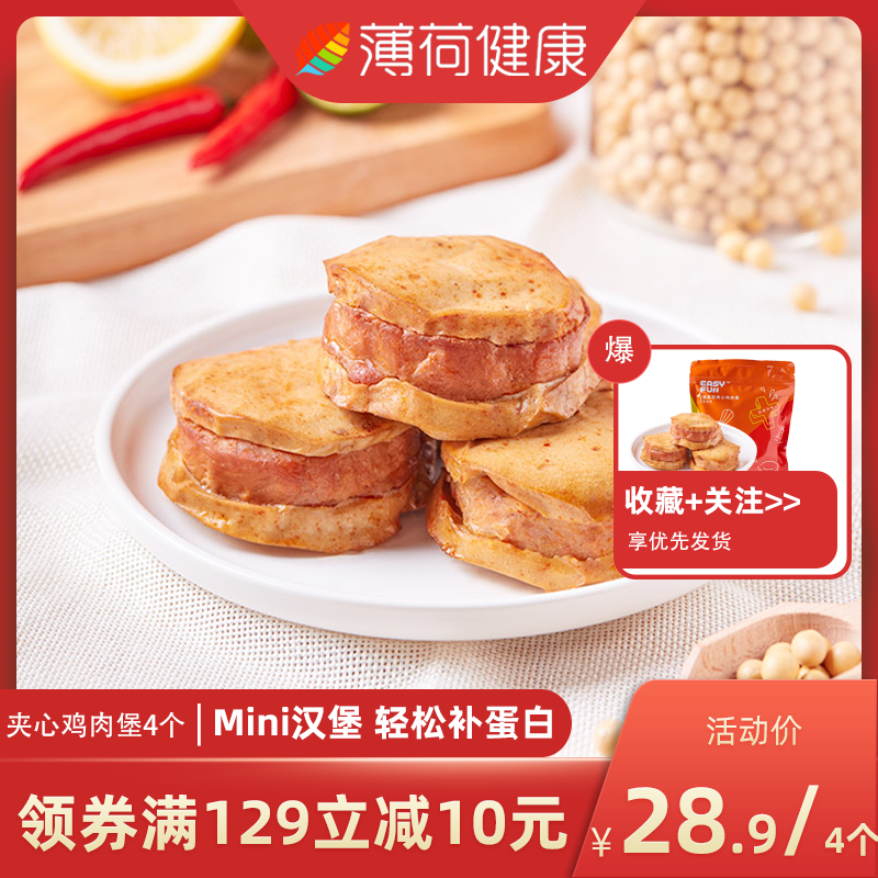 薄荷健康高蛋白夹心鸡肉堡鸡胸肉饼汉堡包鸡排（混合装）4个/袋