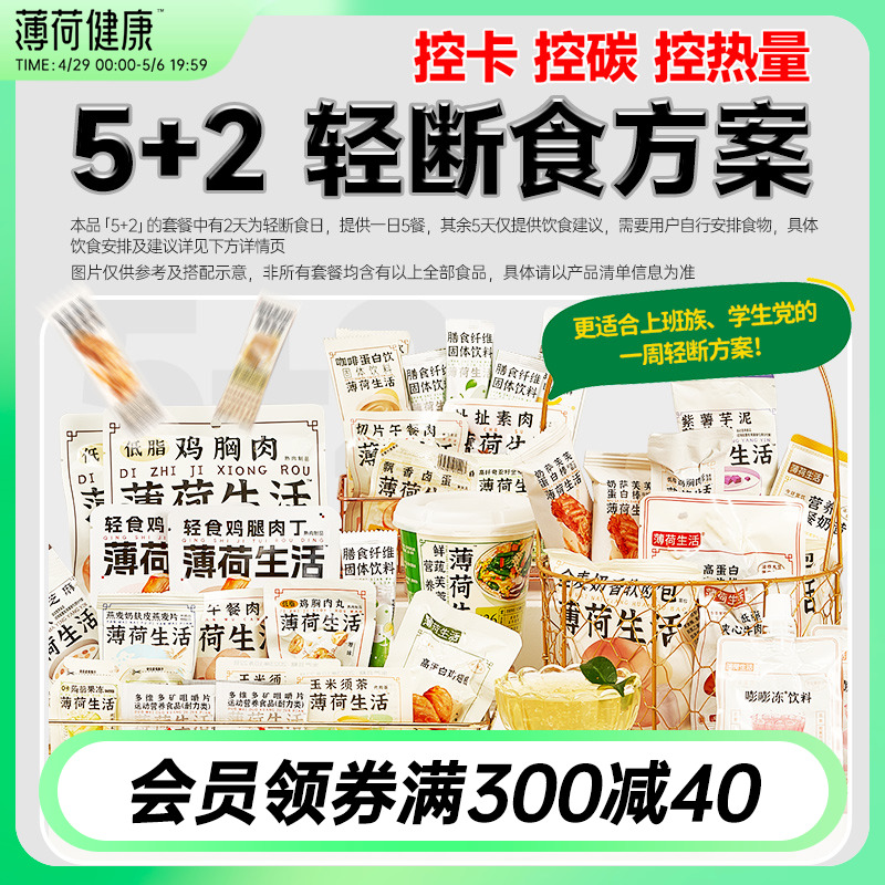 薄荷生活5+2轻断食方案2天餐轻食代餐控热量含低碳水液断食品套餐-封面