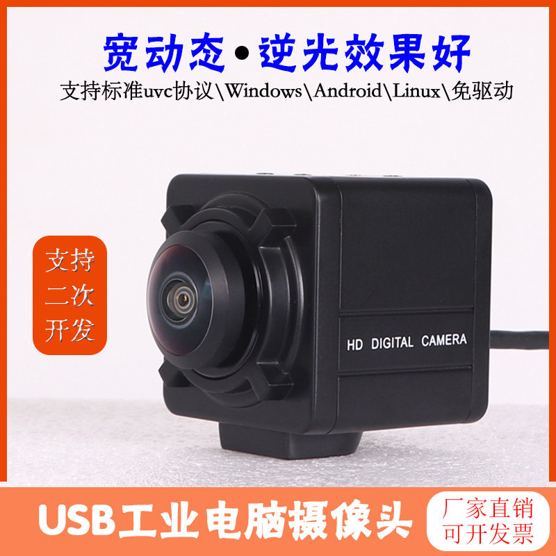 宽动态usb摄像头中维奥柯无畸变