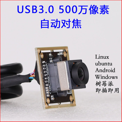 500万usb3.0摄像头模组自动对焦