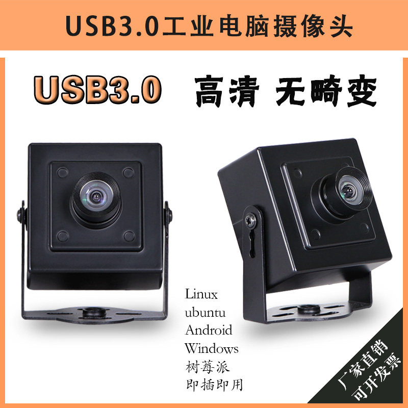 usb3.0免驱动摄像头无畸变微距