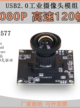 usb工业电脑相机1080p120fps彩色UVC协议免驱动广角摄像头模块组