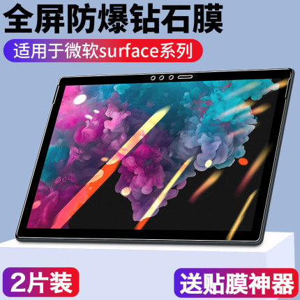 适用微软surface pro7保护膜8surfacepro6/5/4贴膜9钢化go2全屏高清防蓝光laptop2电脑book2屏幕surfacego3膜
