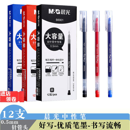 晨光中性笔黑色水性笔0.5针管头B6901大容量办公签字笔红笔学生用