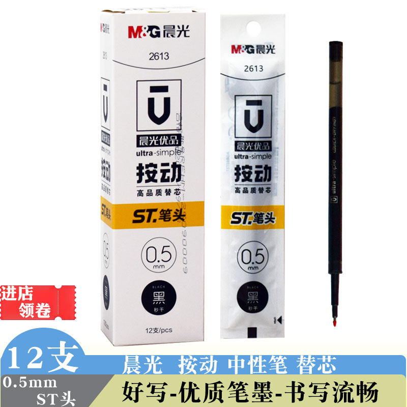 晨光2613按动中性笔芯黑色0.5st笔尖秒干签字笔替芯学生办公笔芯 - 实物图