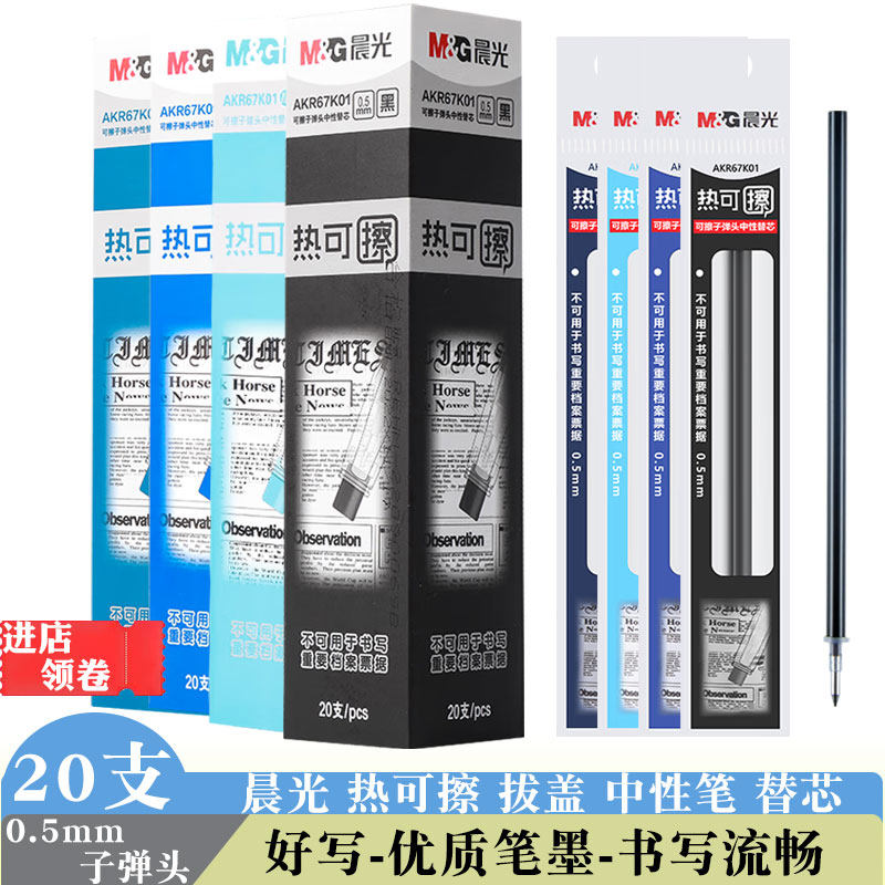 晨光67K01热可擦中性笔芯黑色晶蓝色墨蓝0.5子弹头可擦笔替芯笔芯