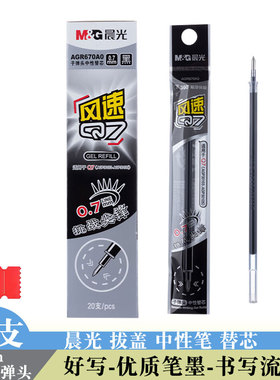 晨光670A0中性笔芯q7黑色0.7mm子弹头签字笔替芯学生办公水笔笔芯