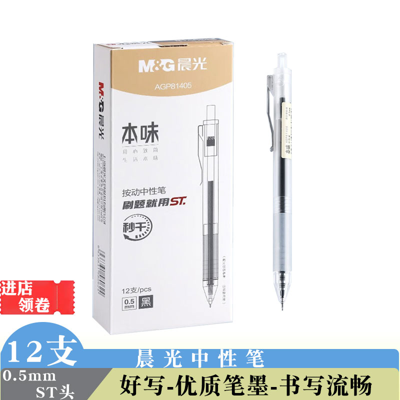 晨光81405本味中性笔黑色签字笔按压式st头0.5mm刷题简约水性笔