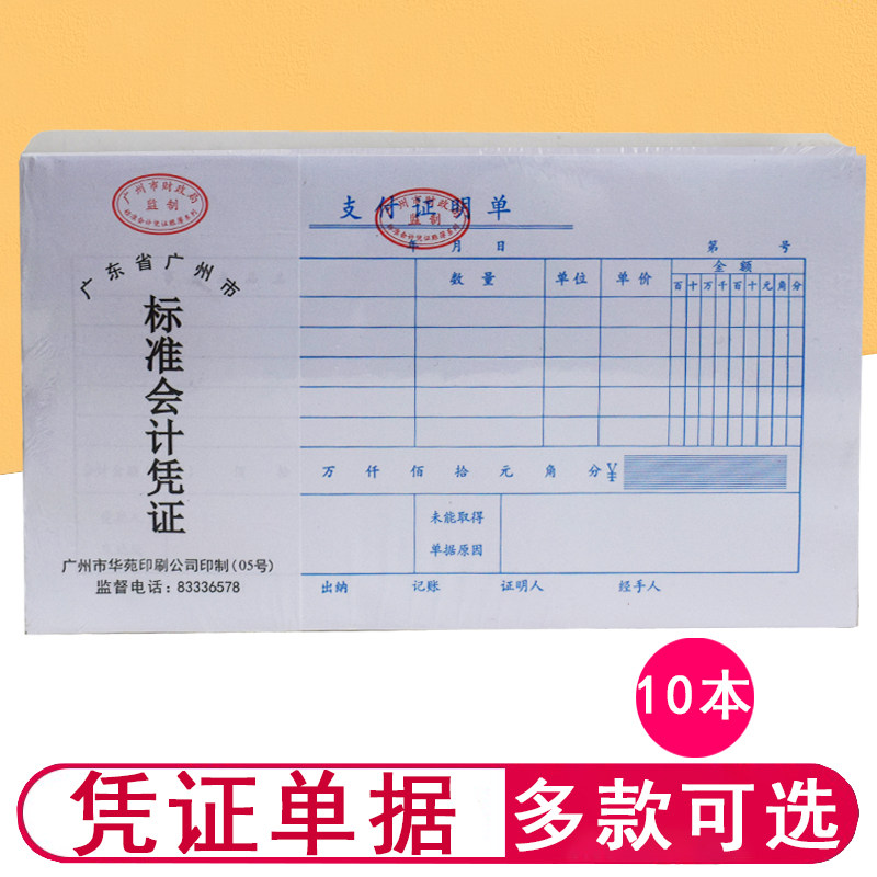 支付证明单单据本支付凭证单费用报销费单通用记账凭证本会计专用