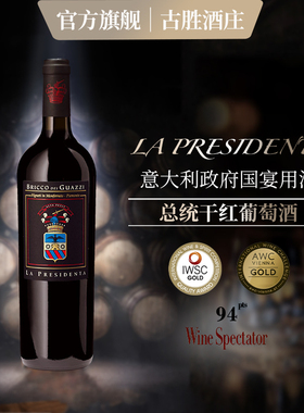 意大利原瓶进口 古胜酒庄DOC 忠利古胜总统干红葡萄酒