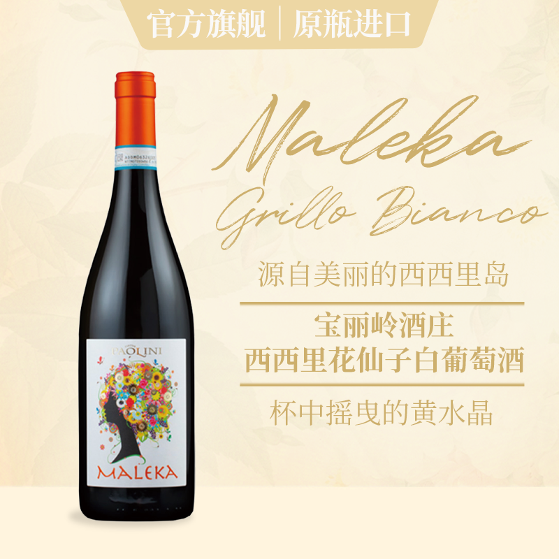 新品上新 西西里岛宝丽岭花仙子白葡萄酒意大利原瓶原装进口