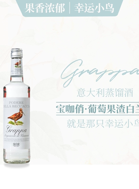 宝咖俏葡萄果渣白兰地Grappa意大利进口酒洋酒