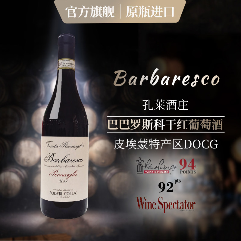 意大利原瓶进口 皮埃蒙特孔莱酒庄 DOCG孔莱巴巴罗斯科干红葡萄酒