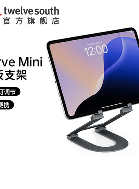 Twelve South Curve Mini平板电脑支架可调节高度适用苹果iPad Pro/Air桌面支架简约铝合金便携办公稳固底座