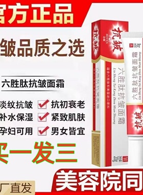 祛皱纹美白神器去除抬头纹男女提拉紧致六胜肽抗皱美白面霜抗衰老