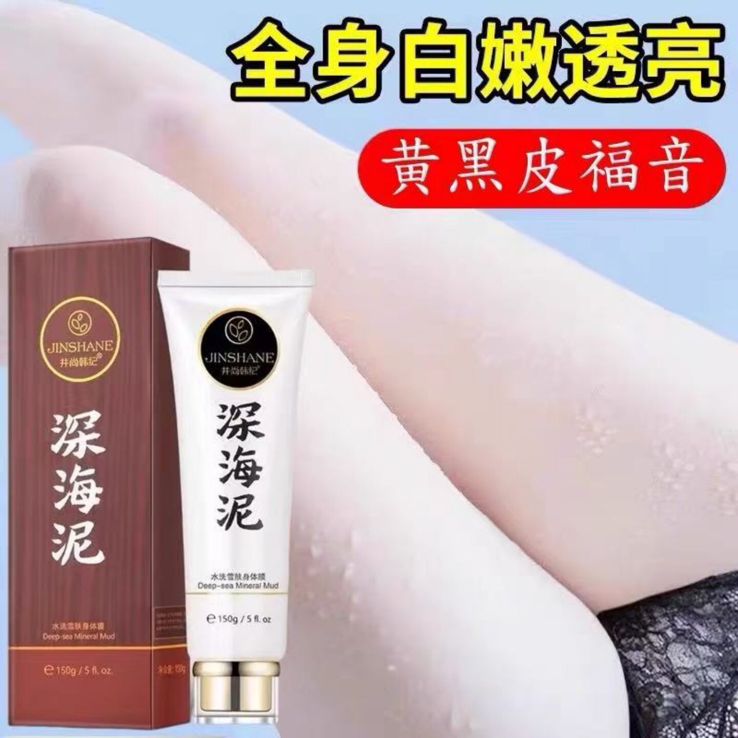 深海泥晒黑一洗脸部白腿身体全身沐浴露