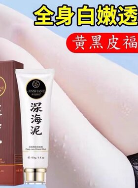 深海泥晒黑一洗脸部白腿身体全身长久皮肤腿变白火山泥沐浴露神器