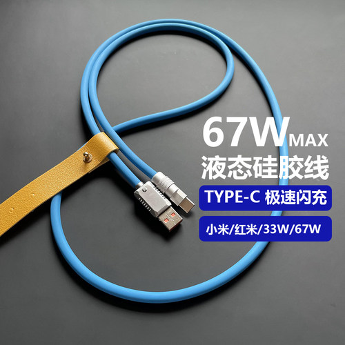 Typec数据线67W极速闪充适用小米K50K40note9pro12pro红米手机充电客制化DIY手工制作液态硅胶6A超级闪充电线