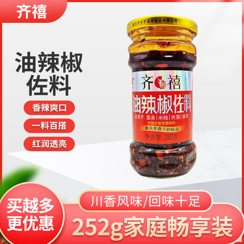 齐齐齐禧油辣椒调料252g*1瓶2瓶重庆小面佐料凉拌饺子蘸料重庆油,粮油调味/速食/干货/烘焙,辣椒酱,淘宝优惠券,粉丝福利购,淘宝优惠卷
