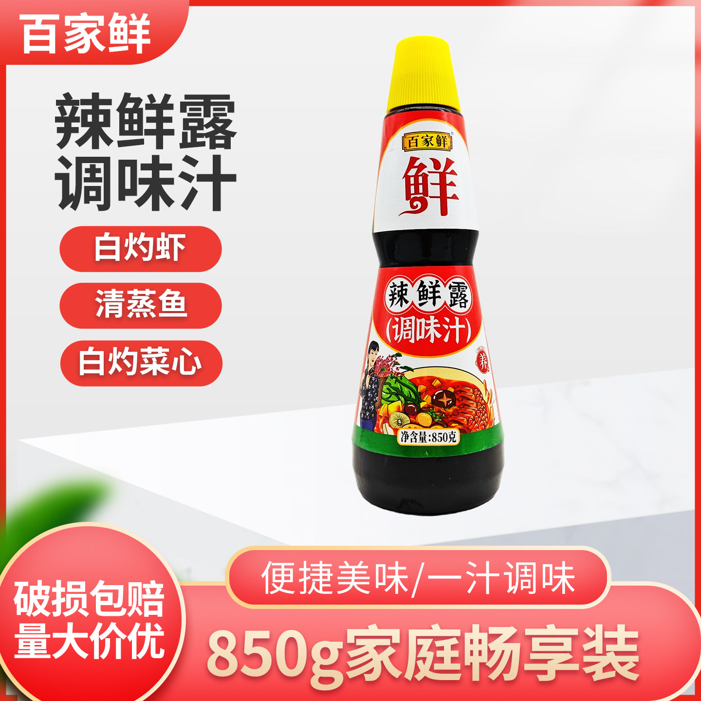 百家鲜辣鲜露850g调味料凉面调料龙虾调味汁凉拌菜调料汁家商用,粮油调味/速食/干货/烘焙,复合调味汁/冷泡汁/糟卤类,淘宝优惠券,粉丝福利购,淘宝优惠卷