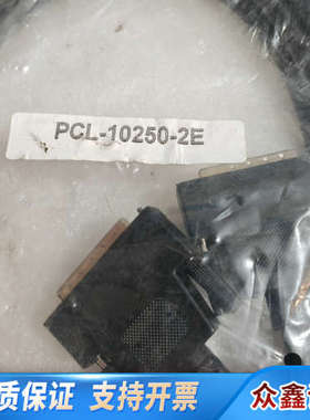 PCL-10250-2E连接线，黑色，完整。出于.议价