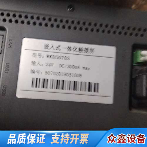 嵌入式一体化触摸屏，型号WKD5070S。24V供电，大电