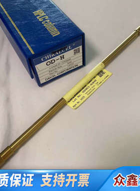 大赛璐DAICEL?CHIRAL?14325?OD-H?.议价