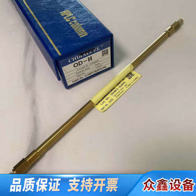 大赛璐DAICEL?CHIRAL?14325?OD-H?.议价