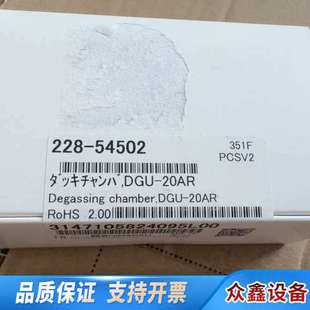 54502 228 真空腔 岛津脱气