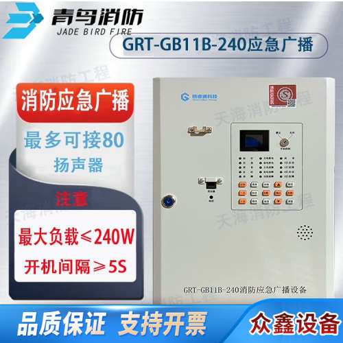 青鸟消防应急广播设备GRT-GB11B-240壁挂式广播主机.议价