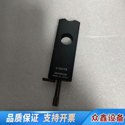 OLYMPUS奥林巴斯U-DICTS显微镜生物DIC干涉棱镜