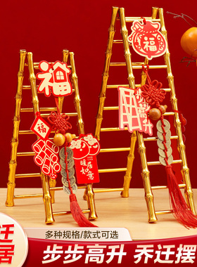 乔迁之喜装饰梯子步步高升摆件新居布置用品搬家仪式入宅礼物全套